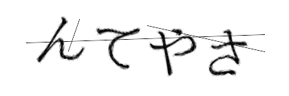 CAPTCHA画像