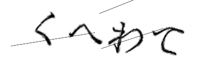 CAPTCHA画像