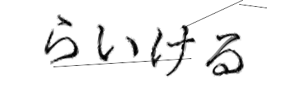 CAPTCHA画像