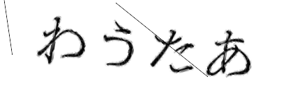 CAPTCHA画像