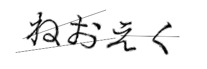 CAPTCHA画像