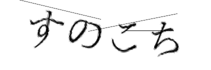 CAPTCHA画像