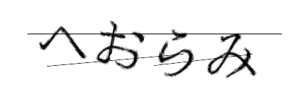 CAPTCHA画像