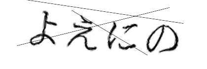 CAPTCHA画像