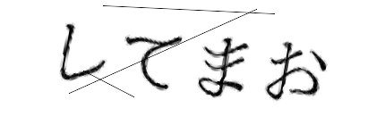 CAPTCHA画像