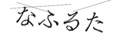 CAPTCHA画像