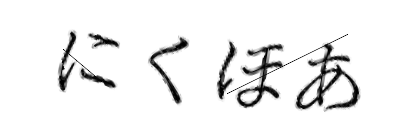 CAPTCHA画像