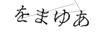 CAPTCHA画像