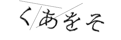 CAPTCHA画像