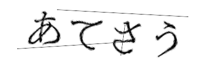 CAPTCHA画像