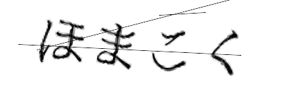 CAPTCHA画像