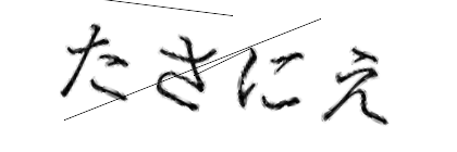CAPTCHA画像