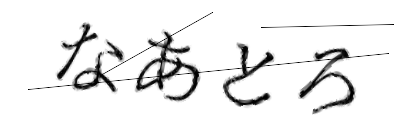 CAPTCHA画像