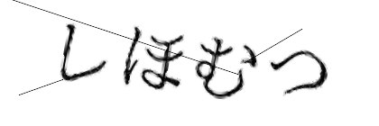CAPTCHA画像