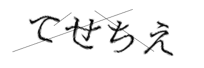 CAPTCHA画像