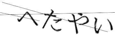 CAPTCHA画像