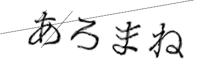 CAPTCHA画像