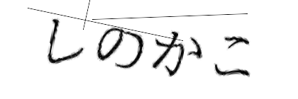 CAPTCHA画像