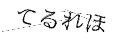 CAPTCHA画像