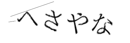 CAPTCHA画像