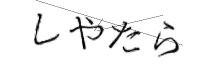 CAPTCHA画像
