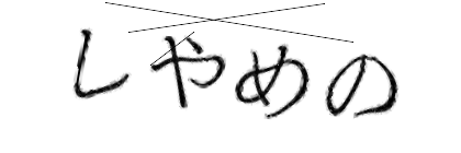CAPTCHA画像