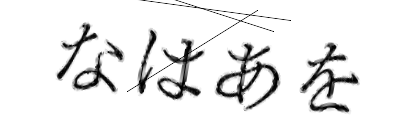 CAPTCHA画像