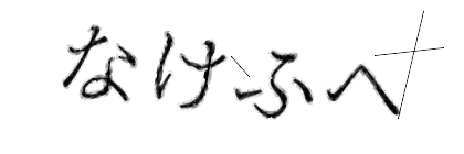 CAPTCHA画像