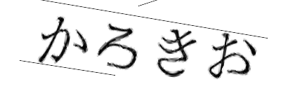 CAPTCHA画像