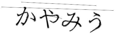 CAPTCHA画像