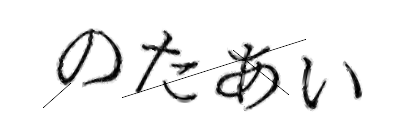 CAPTCHA画像