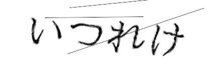 CAPTCHA画像