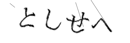 CAPTCHA画像