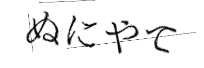 CAPTCHA画像