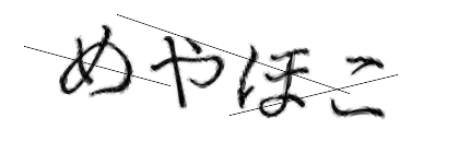 CAPTCHA画像