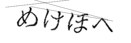 CAPTCHA画像
