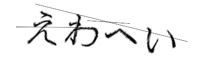 CAPTCHA画像