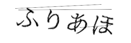 CAPTCHA画像