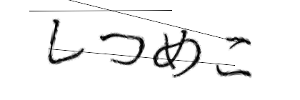 CAPTCHA画像