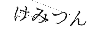 CAPTCHA画像