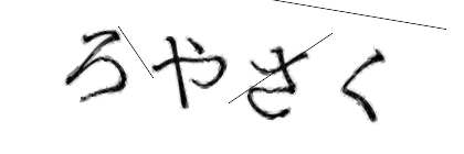 CAPTCHA画像