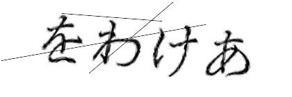 CAPTCHA画像