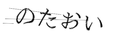 CAPTCHA画像