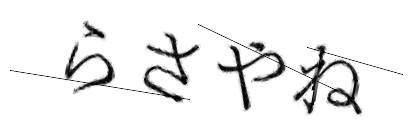 CAPTCHA画像