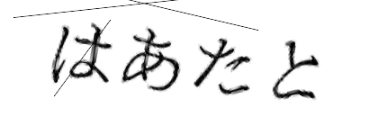 CAPTCHA画像