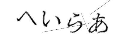 CAPTCHA画像