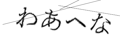 CAPTCHA画像