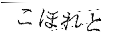 CAPTCHA画像