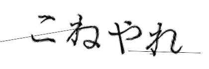 CAPTCHA画像