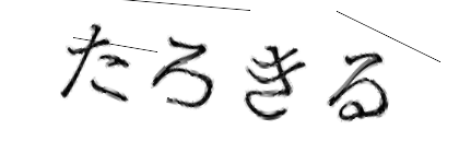 CAPTCHA画像